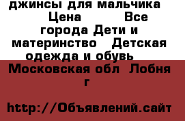джинсы для мальчика ORK › Цена ­ 650 - Все города Дети и материнство » Детская одежда и обувь   . Московская обл.,Лобня г.